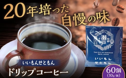いいもんせともん ドリップバッグコーヒーセット 60個入 / 珈琲 コーヒー ドリップ 小分け / 瀬戸市 / Ｃｏｆｆｅｅ　ＳＡＫＵＲＡ [BBAB046]