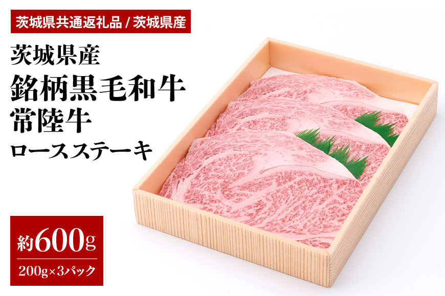 茨城県産銘柄黒毛和牛常陸牛ロースステーキ約600g(茨城県共通返礼品) 冷凍 牛肉 ロース肉 ロース ステーキ 黒毛和牛 国産 高級 お祝い 記念日 ギフト 贈答 贈り物 内祝い お祝い 誕生日 29-K