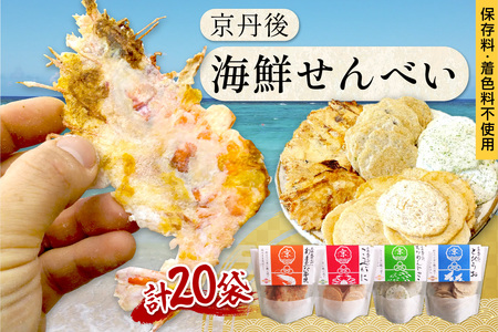 京丹後海鮮せんべい　蟹、甘海老、地魚など４種類×各5袋セット せんべい