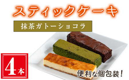 お菓子 スティック ケーキ 抹茶 ガトーショコラ(4本セット)【津曲食品】A516