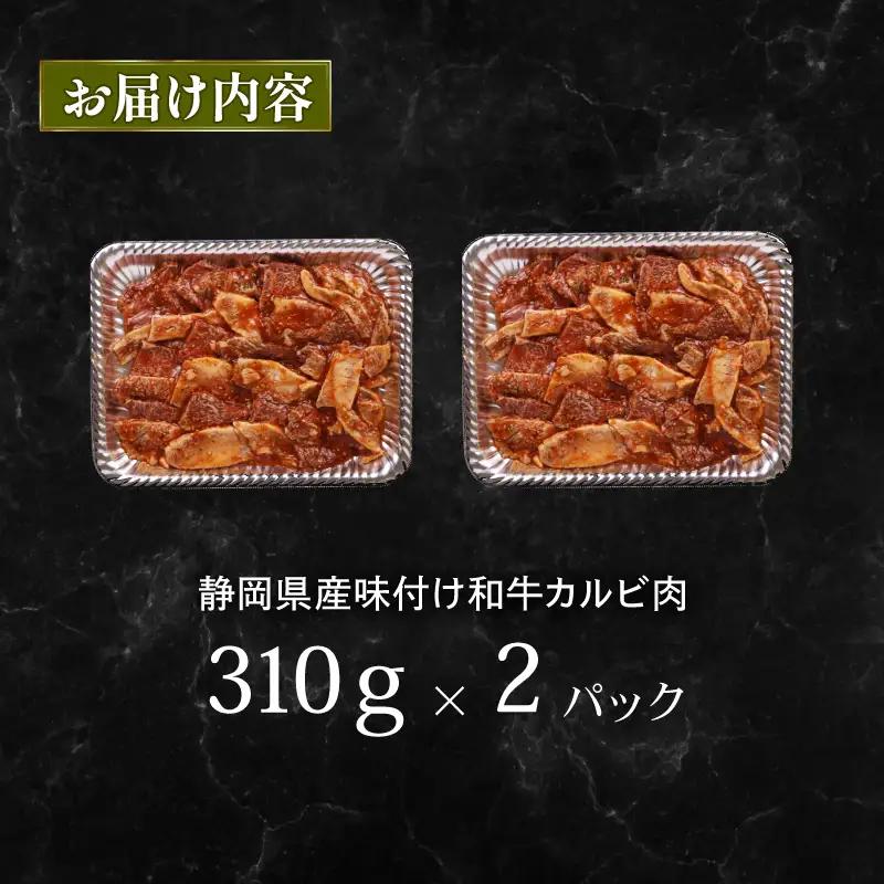 【カルビ】和牛 牛肉 カルビ 味付け 620 g A3 ~ A5 指定日可