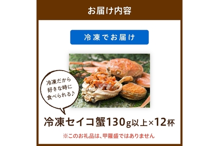 【期間エリア限定！】厳選！絶品！ 急速冷凍 釜茹で セイコ蟹12杯