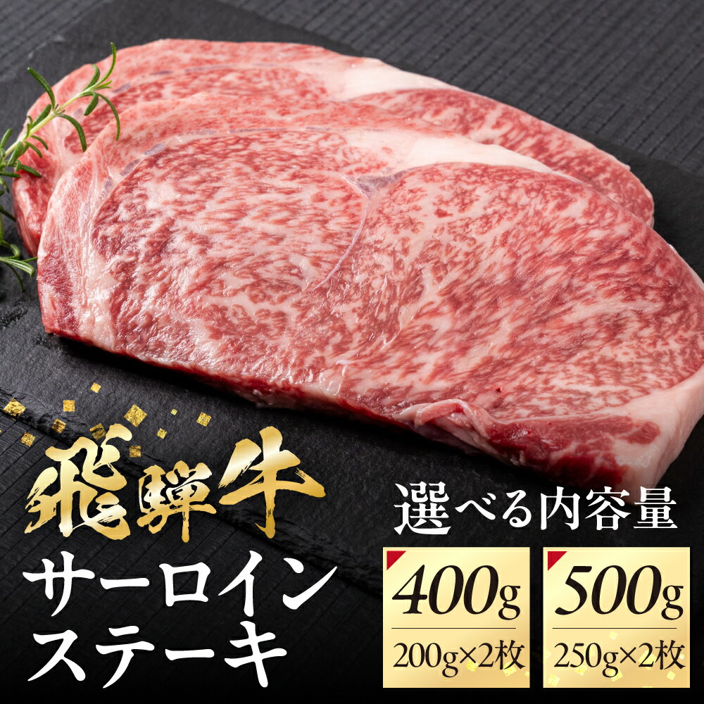 【ふるさと納税】内容量 選べる飛騨牛 サーロイン ステーキ 400g(200g×2枚) 500g(250g × 2枚) 飛騨牛 A4等級 A5等級 黒毛和牛 高級 霜降り 和牛 肉 お肉 牛肉 料理 おすすめ バーベキュー BBQ 美味 うまい 駿河屋 岐阜県 白川村 20000円 [S945]