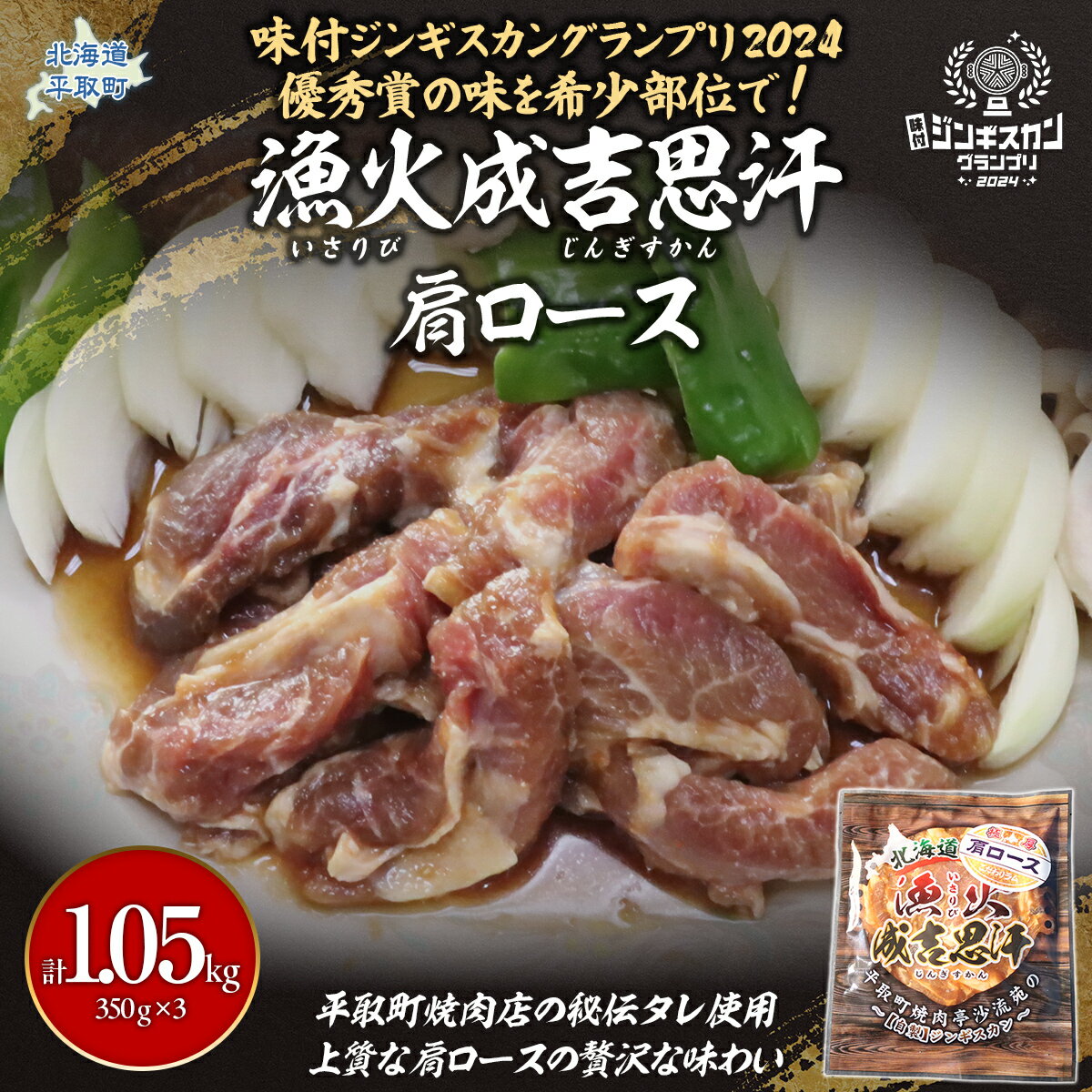 【ふるさと納税】味付けジンギスカングランプリ2024優秀賞の秘伝タレを使用した希少部位『漁火成吉思汗肩ロース』350g×3 計1.05kg 【 人気 おすすめ ランキング 羊 ラム マトン 肉ジンギスカン おいしい 小分け おひとり様 一人暮らし BBQ 北海道 平取町 送料無料】 BRTI027