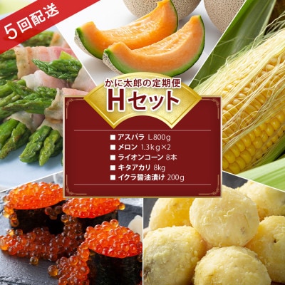【発送月固定定期便】かに太郎定期便Hアスパラ メロンとうもろこしキタアカリ イクラ03821_全5回【配送不可地域：離島】【4082539】