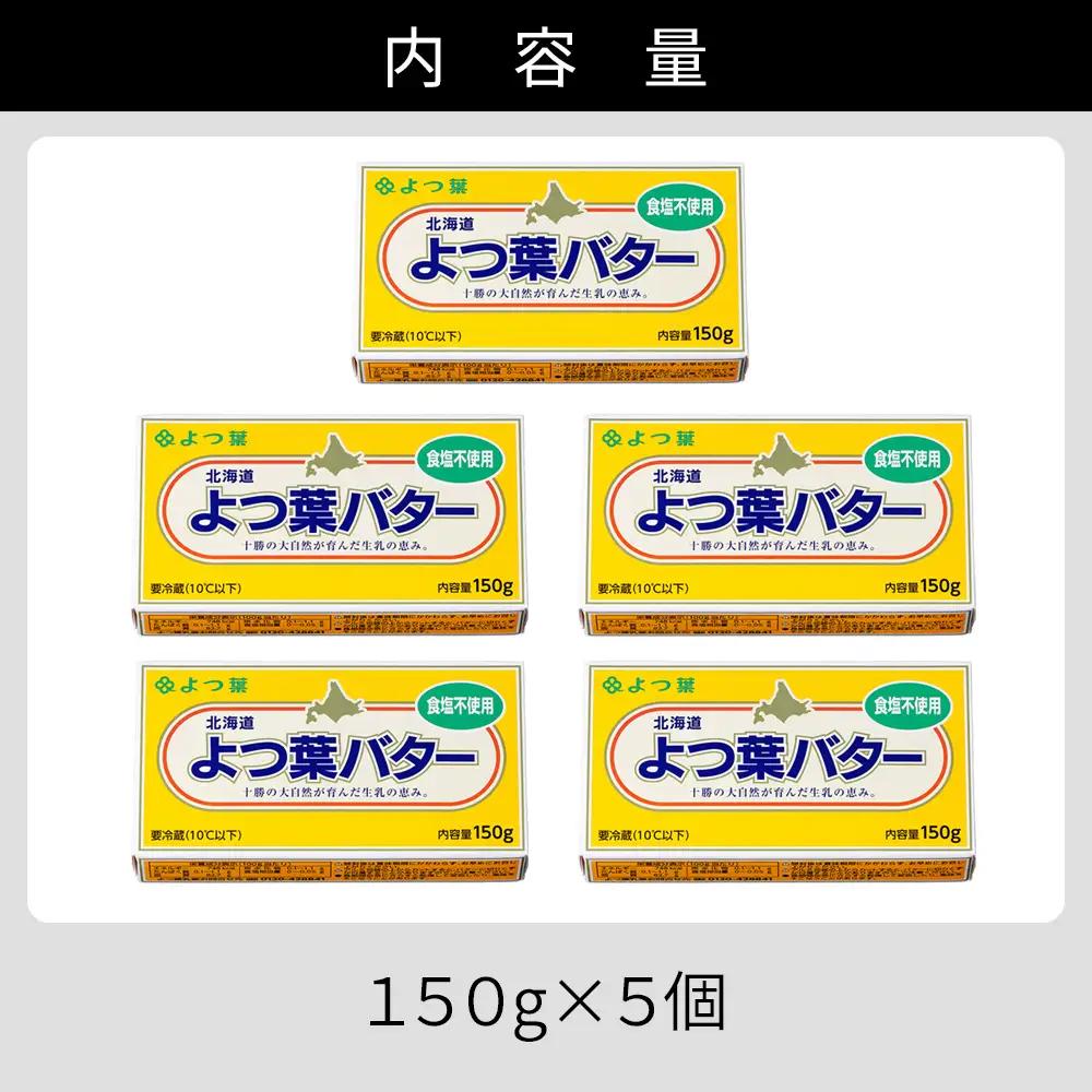 よつ葉 無塩 バター 150g×5個 北海道 乳製品 国産バター 食塩不使用 カルトンバター
