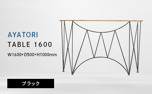 AYATORI（アヤトリ）TABLE 1600 ブラック EB8-0558