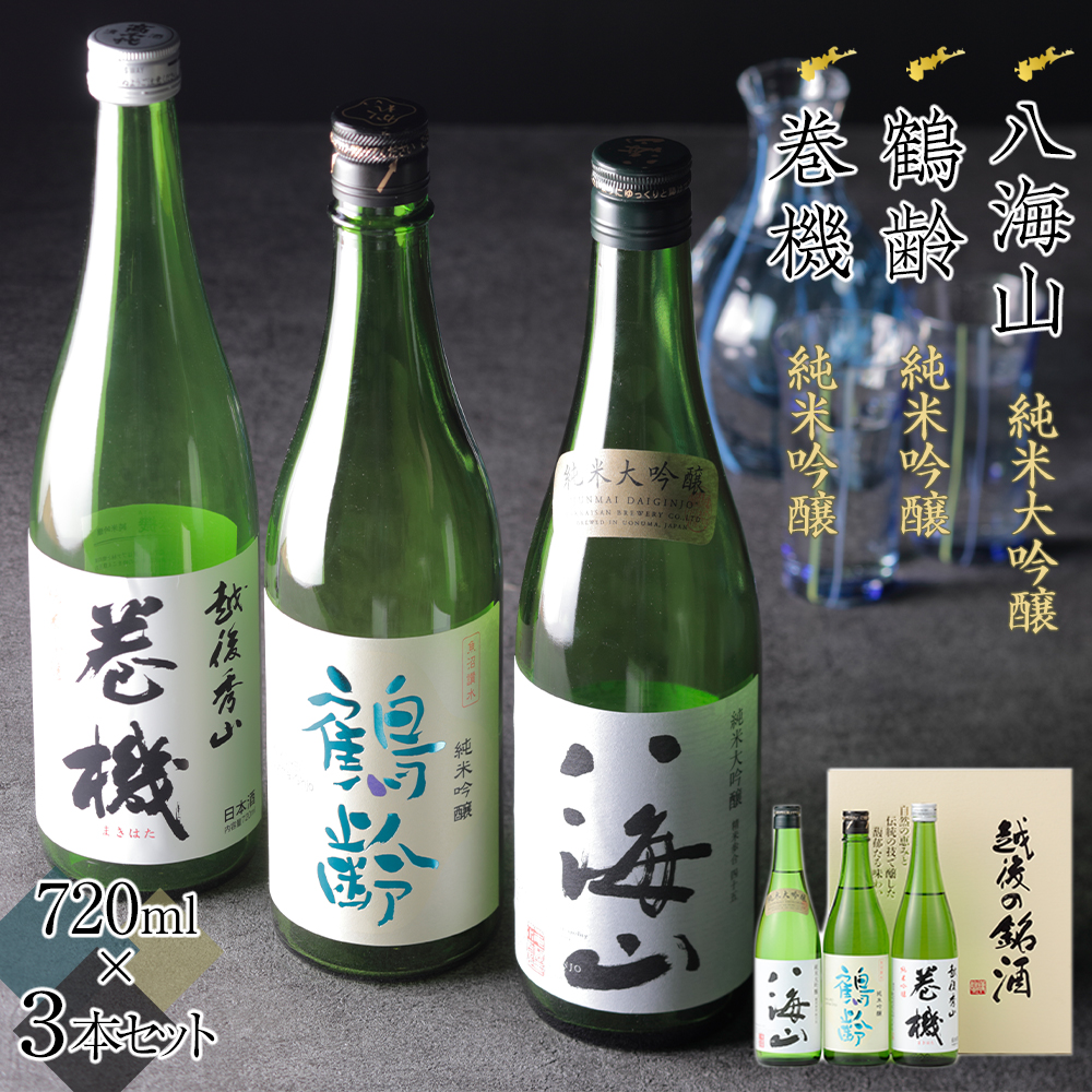 日本酒 八海山・鶴齢・高千代 巻機720ml×3本セット