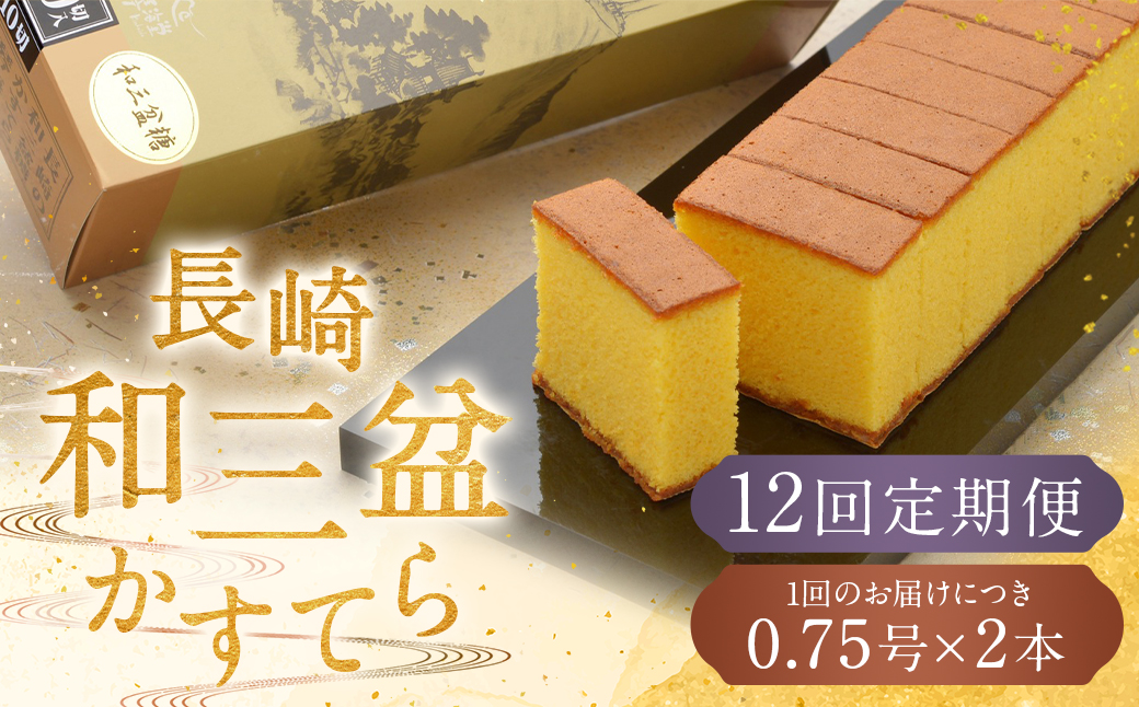 【全12回定期便】 【カットあり】長崎和三盆かすてら 計1.5号 (0.75号×2本入) ／ お菓子 菓子 カステラ 和三盆 ざらめ スイーツ デザート 長崎県 長崎市