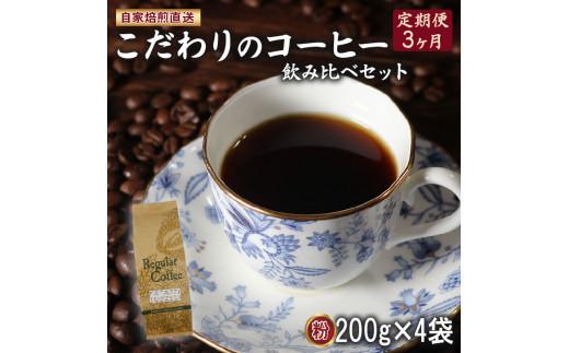 定期便 3ヶ月 コーヒー 粉 計800g(200g×4袋) ロイヤル ブレンド マウンテン ブレンド 今月の スペシャルティ 珈琲 季節の珈琲 詰め合わせ セット コーヒー豆 コーヒー粉 ドリップ レ