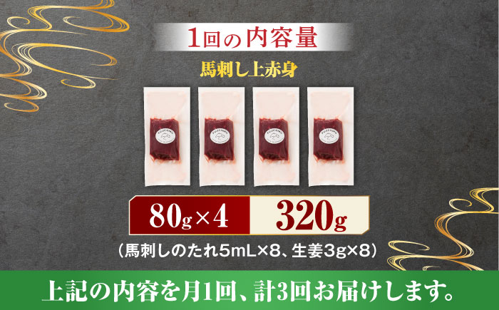 【3回定期便】ふじ馬刺し 上赤身 4個セット [ZDT043]
