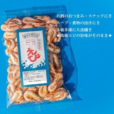 ふるさと納税 赤穂市 兵庫県産　干えび(殻付)80g×3袋 |  | 03