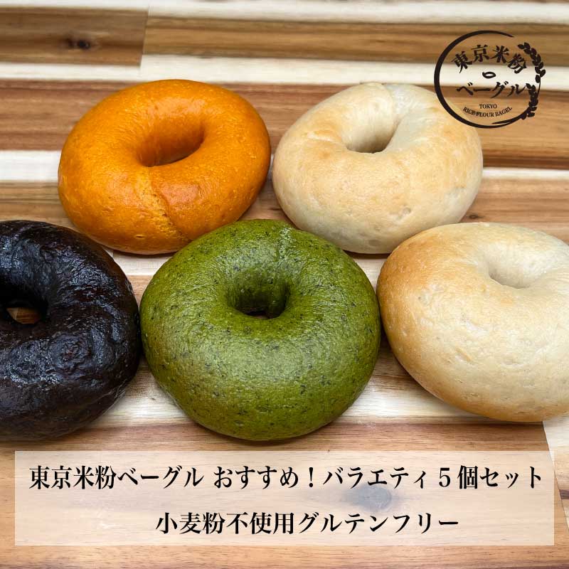 【ふるさと納税】東京米粉ベーグル【おすすめ！バラエティ5個セット】【ベーグル・パン・米粉・グルテンフリー・朝食・おやつ・冷凍】