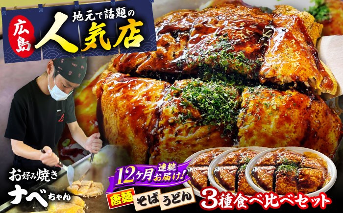 
                  【全12回定期便】【冷凍】広島風お好み焼き 3種セット （カープソース付） お好み焼 冷凍 ソース 広島焼 そば うどん 唐麺 辛麺 ソース味 仕送り ストック 買い置き レンジ 簡単調理 時短 B級グルメ ご当地 広島の味 惣菜 おかず 人気 おすすめ 美味しい グルメ お取り寄せ ギフト プレゼント セット 食べ比べ アソート 特産品 広島 三次市/お好み焼き ナベちゃん [APBG004]
                