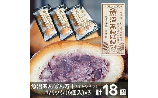 
和菓子 焼菓子 まんじゅう 魚沼あんぱん万十 6個×3パック 計18個 饅頭 あんこ 餡子 米粉 コシヒカリ 新潟県 南魚沼市
