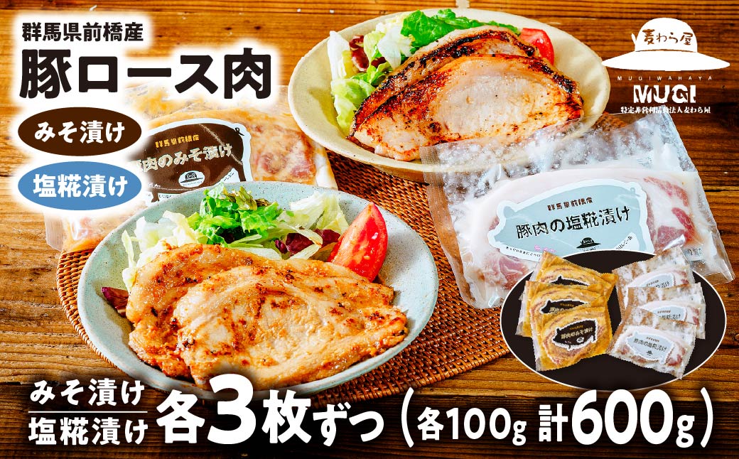 豚ロース肉の味噌漬けと塩糀漬けセット600g【思いやり型返礼品】