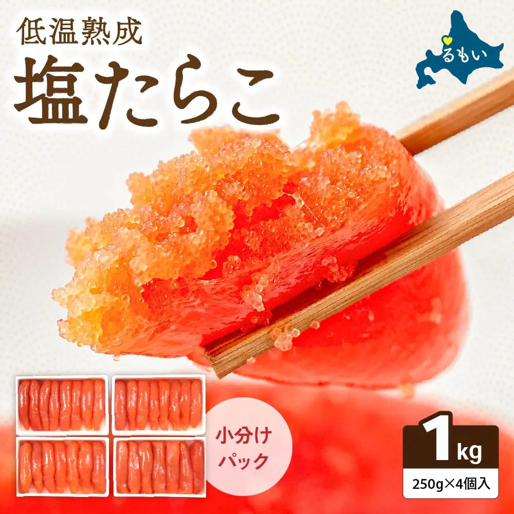 塩たらこ 低温熟成 1kg 1本物・切子込 たらこ タラコ 魚卵 小分け 北海道