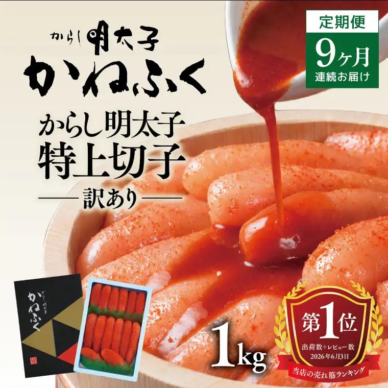 明太子 定期便 かねふく 訳あり 1kg ＜9ヶ月連続お届け＞ 計 9kg 特上 切れ子 辛子明太子 _AM034