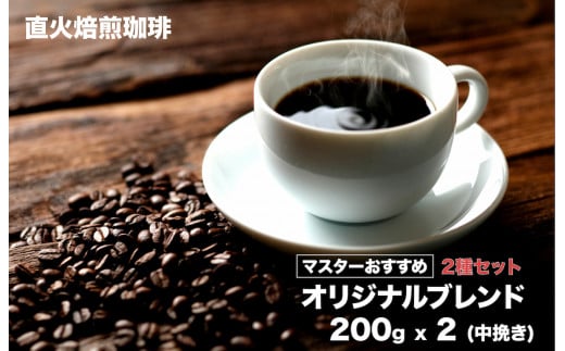 【直火焙煎珈琲】オリジナルブレンドコーヒー 粉 ２種セット 200gx2 400g 中挽き 珈琲専門店 コーヒー 珈琲豆 ブレンド コーヒー 粉 スペシャルティコーヒー 珈琲豆 ブレンドコーヒー コー