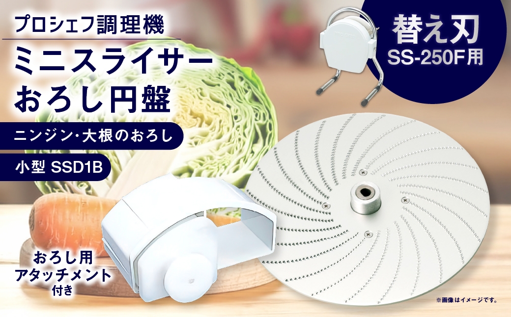 
                  ミニスライサー プロシェフ調理機 小型 おろし円盤＆おろし用アタッチメント ニンジン・大根のおろし SSD1B SS-250F用 ／ 食材 付属品 キッチン用品 調理器 調理機 調理器具 円盤 野菜 下処理 時短 キッチン 作業効率 サラダ 替え刃 カット オプション
                