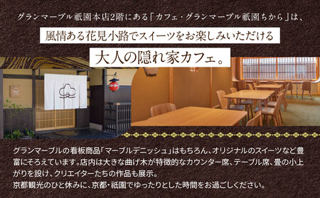 【 グランマーブル 】カフェ＆シャンパーニュ祇園ちから ギフト券 9,000円分［ 京都 パン デニッシュ 食パン 人気 おすすめ ロングセラー おいしい ギフト プレゼント グルメ カフェ 食事 旅