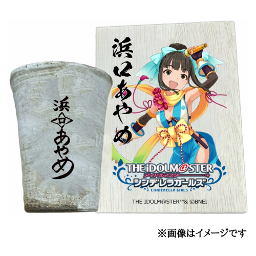 アイドルマスター シンデレラガールズ信楽焼フリーカップ【浜口あやめ】[2626]