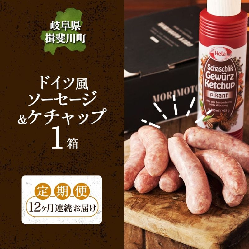 【ふるさと納税】12カ月定期便 ドイツ風 極上 焼き ソーセージ セット フランクフルト 8本 ケチャップ 300ml 1本 セット 化粧箱入り 肉 BBQ 焼肉 おつまみ ギフト グルメ 送料無料 森本工房 岐阜県 揖斐川町