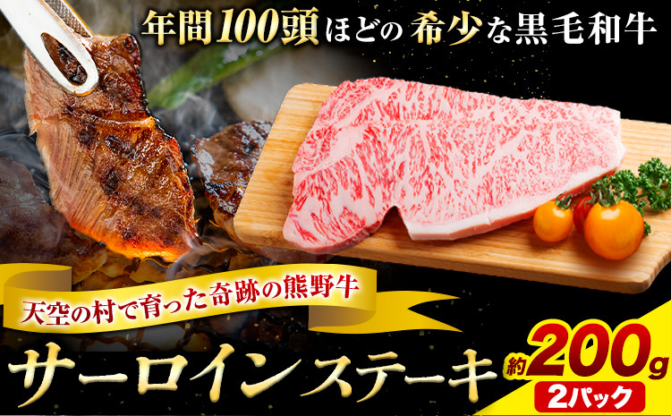 
                  サーロインステーキ 黒毛和牛 牛 牛肉 ステーキ  約200g 約100g×2パック 有限会社松牛《30日以内に出荷予定(土日祝除く)》 和歌山県 岩出市 希少 肉 牛肉 熊野牛 送料無料 サーロイン ステーキ
                