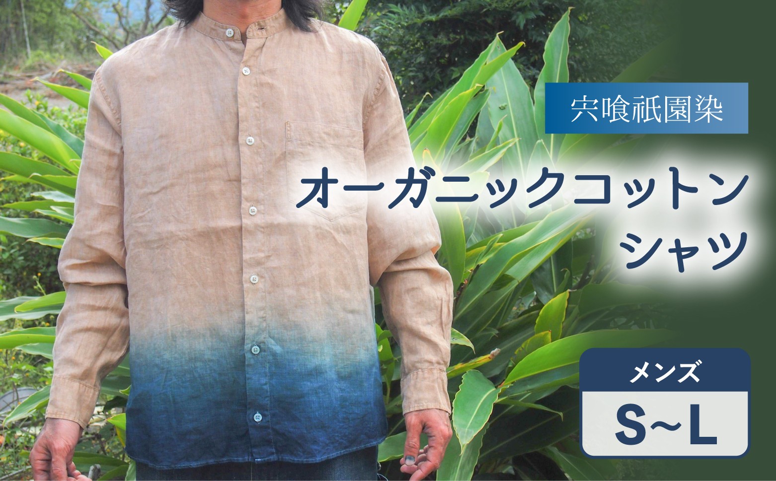 
宍喰祇園染オーガニックコットンスタンドカラーシャツ（メンズ） シャツ スタンドカラーシャツ メンズ オーガニック コットン 藍染め 泥染め 宍喰祇園染
