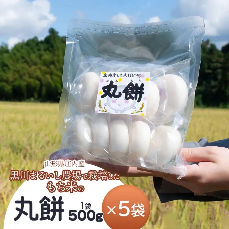 黒川まるいし農場で栽培したもち米の丸餅 500g×5袋 庄内産 山形県鶴岡市 K-639
