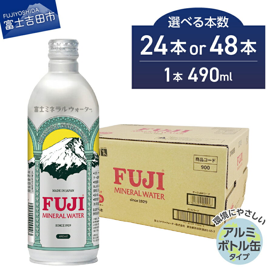 【ふるさと納税】 水 ミネラルウォーター 天然水 490ml 選べる本数 24本 48本 飲料 飲料水 富士ミネラルウォーター アルミボトル缶 リサイクル エコロジー 富士山 バナジウム 弱アルカリ性 軟水 国産 防災 防災グッズ 備蓄 非常用 ストック ローリングストック