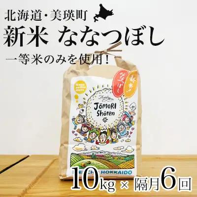 【隔月6回定期便】白米 10kg （ 5kg × 2袋） ななつぼし 一等米 精米 ブランド米 定期便 【令和8年産】