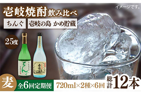 【全6回定期便】壱岐の島 かめ貯蔵 25度とちんぐのセット [JDB217] 78000 78000円 コダワリ麦焼酎・むぎ焼酎 こだわり麦焼酎・むぎ焼酎 おすすめ麦焼酎・むぎ焼酎 おススメ麦焼酎・むぎ焼酎 人気麦焼酎・むぎ焼酎 定番麦焼酎・むぎ焼酎 通販麦焼酎・むぎ焼酎 お取り寄せ麦焼酎・むぎ焼酎 自宅用麦焼酎・むぎ焼酎 贈答麦焼酎・むぎ焼酎