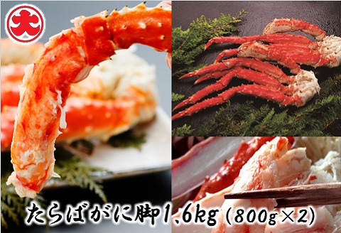 たらばがに脚800g×2P(計1.6kg) D-01058