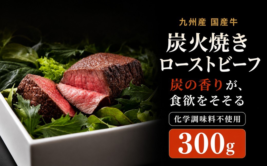 
                  九州産 炭の香りがたまらない 無添加 炭火焼き ローストビーフ 300g ~ 国産 炭焼き 無添加 クリスマス お歳暮 御中元 ひなまつり 誕生日 お祝い ハレの日 もも レシピ ソース 丼 タレ オーブン 1位 絶品 簡単 低温調理 献立 キャンプ 高級 タンパク質 ヘルシー 職人 ランキング 人気 グリル 絶品 ダイエット ~ S10101301
                