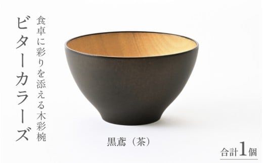【伝統工芸品】ビターカラーズ　木彩椀　茶  [B-04403b] / 食器 椀 飯碗 吸物椀 汁椀 木製 高級 日本製 ギフト 1客 塗り 越前漆器 食器 和食器 椀 お椀 茶碗 味噌汁椀 おわん お雑煮 スタッキング 重ねられる 和柄 和 モダン 和食 和モダン 和風 木目