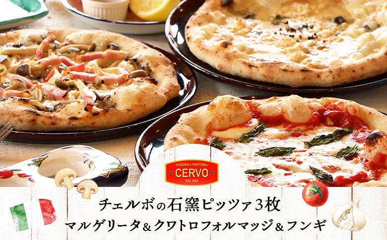 チェルボの石窯ピッツァ【マルゲリータ＆クワトロフォルマッジ＆フンギ】 | ピザ ピッツァ 窯焼き 石窯 本格 手作り 瞬間冷凍 ナポリ イタリア 小麦粉 チーズ きのこ フンギ チェルボ クワトロ マルゲリータ 手伸ばし 本場 お取り寄せ 北海道 恵庭市 恵庭【430151】