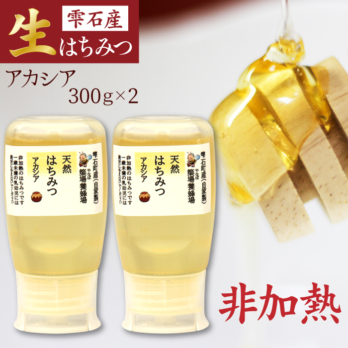 簗場養蜂場 非加熱 生はちみつ アカシア 300g 2本 【あねっこ】 純粋 蜂蜜 はちみつ ハチミツ ハニー 600g 国産 国内産 日本産 ボトル 長期保存 産地直送 アカシヤ 蜜 みつ ミツ 人気 稀少 希少 お取り寄せ プレゼント 贈り物 仕送り 家庭用 自宅用 常温発送 調味料 隠し味 おすすめ