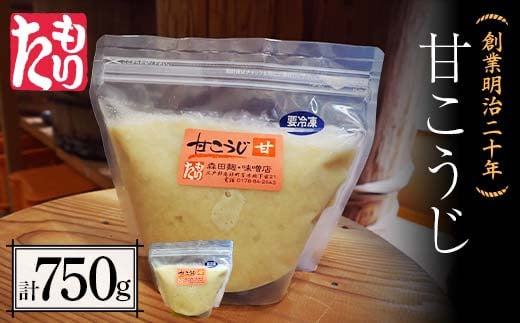 創業明治二十年 もりたの甘こうじ 750g 【森田麹・味噌店】 無添加 こうじ 糀 麹 砂糖 甘酒 調味料 発酵食品 隠し味 お取り寄せ 食品 青森県 南部町 F21U-417