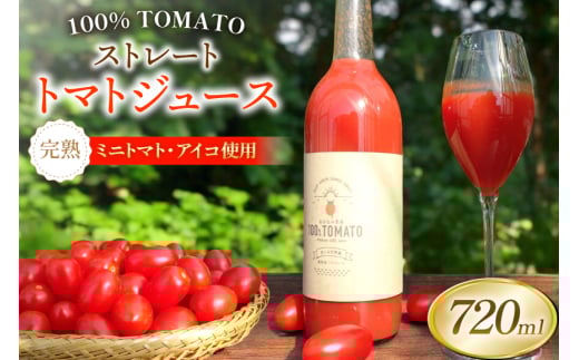 【期間限定発送】 トマトジュース ストレートトマトジュース 720ml 1本 [おおなみ農園 青森県 おいらせ町 oi02ayo720000] トマト 食塩無添加 完熟 ミニトマト プチトマト アイコ 無塩 ストレート