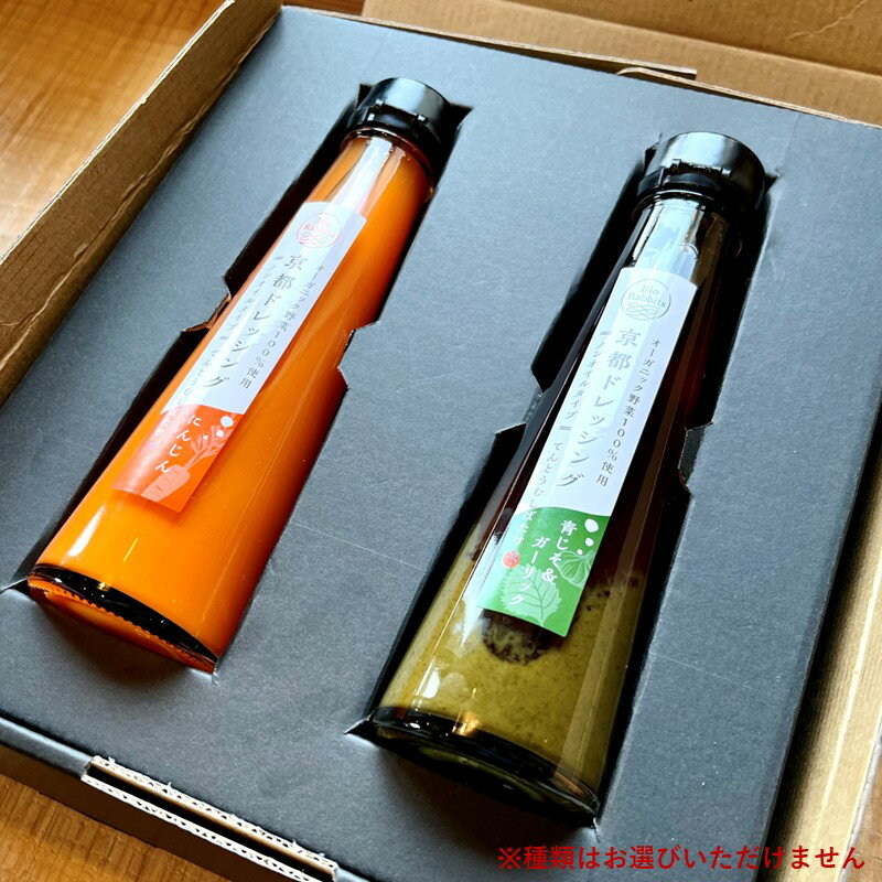 【ふるさと納税】有機野菜ファームてんとうむしばたけ／季節のオーガニック野菜ドレッシング2本セット
