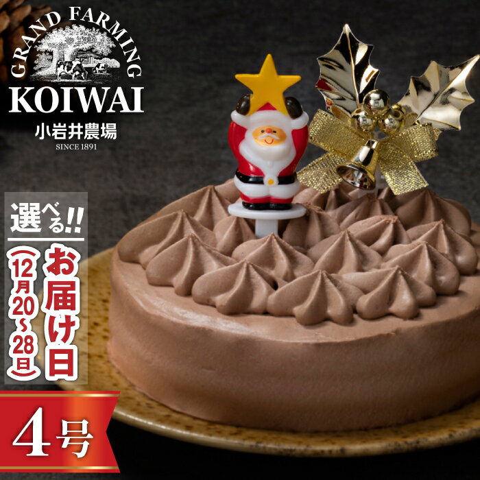 【ふるさと納税】 クリスマスケーキ おすすめ 2025年 先行予約 ＼選べるお届け日／ 小岩井農場 クリスマス ケーキ クリームショコラ 4号 ／ 年内発送 有名 人気 お取り寄せ スイーツ デザート ホールケーキ 4号 四号 オススメ 岩手県 雫石町 送料無料 数量限定 期間限定