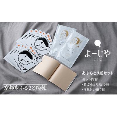 ふるさと納税 京都市 【よーじや】あぶらとり紙10冊セット(うるおい紙付き)|京都 コスメ 人気ブランド コスメ