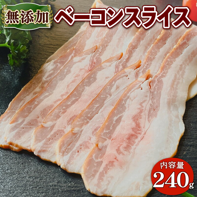 【ふるさと納税】 無添加 ベーコン スライス 240g 京都府 産 豚肉 京丹波 高原豚 BBQ バーベキュー 熨斗 簡易包装 9000円 国産 豚 肉 京都 宇治 無添加 ハム ソーセージ さわ邊 京丹波高原豚 お取り寄せ グルメ 簡単 焼くだけ ハム 加工肉 焼き肉 朝食 おつまみ 朝食 お歳暮