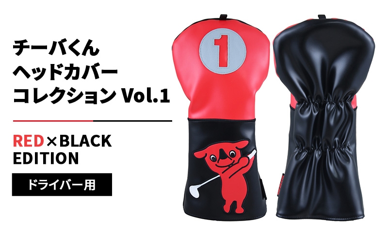 
                  チーバくんヘッドカバーコレクションVol.1 RED×BLACK EDITION ドライバー用 ゴルフ ヘッドカバー クッション素材 千葉市 千葉県[№5346-2660]
                