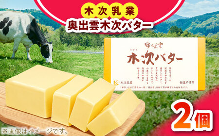 奥出雲木次バター 2個 300g 無塩 [AIBH042]バター