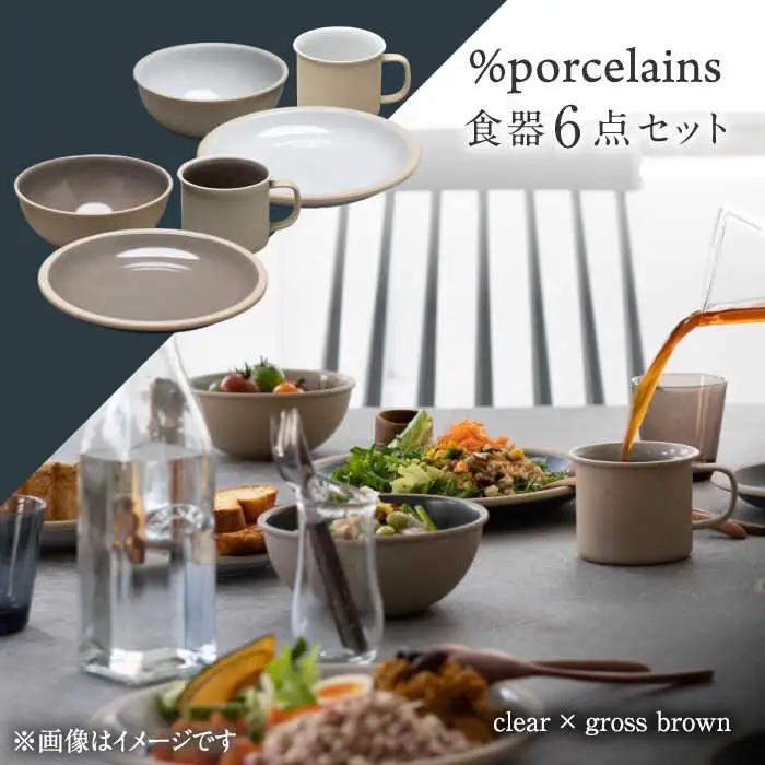 【美濃焼】 %porcelains 食器6点 ペアセット クリア×グロスブラウン MARUASA PORCELAIN FACOTRY 【丸朝製陶所】 マグカップ プレート ボウル 多治見焼[TCK022]