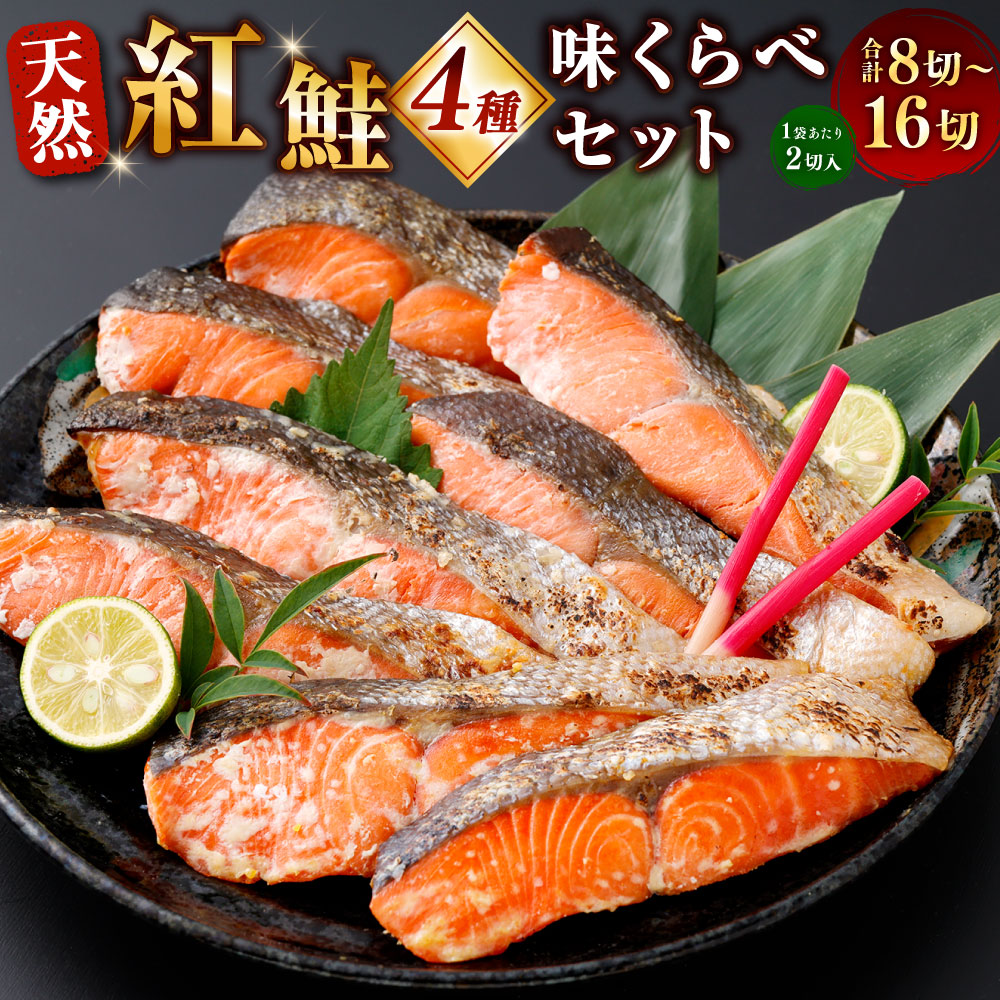 【ふるさと納税】天然紅鮭 4種味くらべセット（甘塩・西京漬け・粕漬け・塩麹漬け） 個包装 計8切（各2切×1袋） / 計16切（各2切×2袋） ＜選べる内容量＞ 紅鮭 鮭 さけ サケ シャケ 魚介類 水産物 惣菜 おかず ごはんのお供 ご飯のお供 冷凍 北海道 釧路市 送料無料