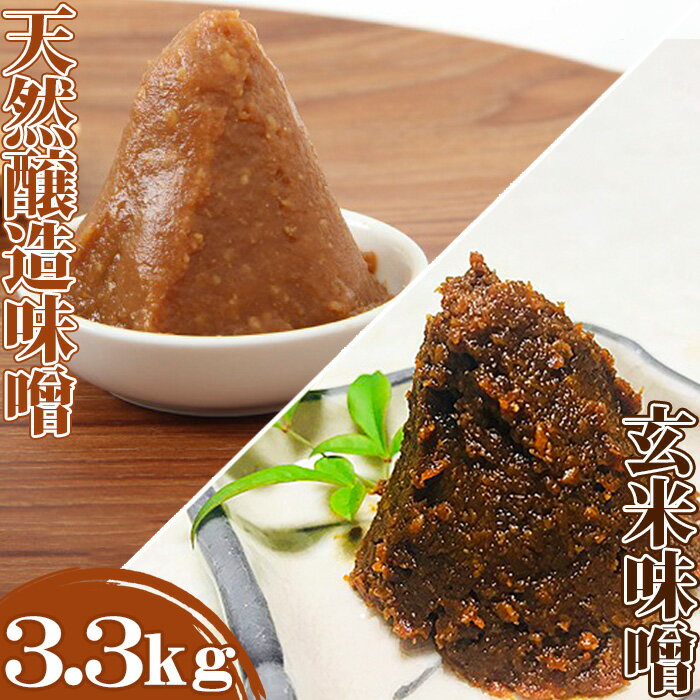 【島田糀店】天然醸造味噌3.6kg＆玄米味噌500g【各月数量限定】