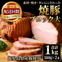 【ふるさと納税】鹿児島県産の焼豚大ブロック＜計1kg(約500g×2本)/定期便・合計3kg(約500g×2本×3回)＞ 国産 九州産 鹿児島県産 焼豚 チャーシュー ラーメン 具材 お中元 お歳暮 ギフト 贈答 詰め合わせ 豚肉 タレ おかず おつまみ 頒布会 人気【薩摩ファームブロスト】